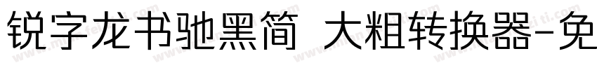 锐字龙书驰黑简 大粗转换器字体转换